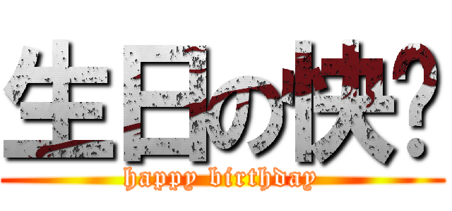 生日の快乐 (happy birthday)