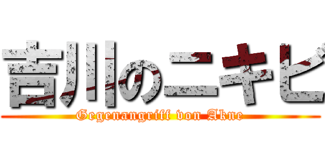 吉川のニキビ (Gegenangriff von Akne)