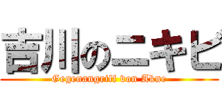 吉川のニキビ (Gegenangriff von Akne)