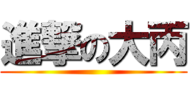進撃の大丙 ()
