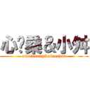 心灵桑＆小舛 (xinlinsang&xiaoshun)