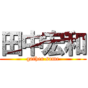 田中宏和 (gather same)