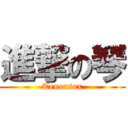 進撃の琴 (Tenorsax)