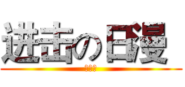 进击の日漫
 (高一二)