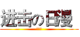 进击の日漫
 (高一二)