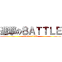 進撃のＢＡＴＴＬＥ (attack on battle)
