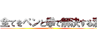 全てをペンと拳で解決する漢 (aoba)