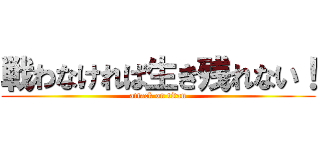 戦わなければ生き残れない！ (attack on titan)