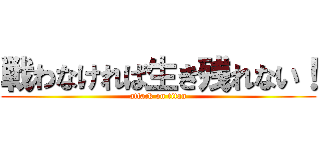 戦わなければ生き残れない！ (attack on titan)