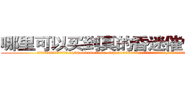 哪里可以买到真的昏迷催情的药 (哪里可以买到真的昏迷催情的药【电.话156x1318x7580-Q1991936399鑫宏药业】我们做的是长期生意,靠的是老客户长期支持
参考消息网2月20日报道 韩媒称，“剩女多、离婚率高的城市，房价一定会上涨。”这是中国经济学家金岩石2016年12月参加在上海举行的房地产相关论坛时说的话。
)