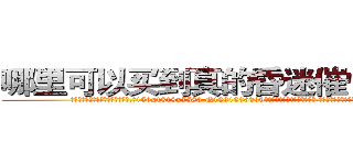 哪里可以买到真的昏迷催情的药 (哪里可以买到真的昏迷催情的药【电.话156x1318x7580-Q1991936399鑫宏药业】我们做的是长期生意,靠的是老客户长期支持
参考消息网2月20日报道 韩媒称，“剩女多、离婚率高的城市，房价一定会上涨。”这是中国经济学家金岩石2016年12月参加在上海举行的房地产相关论坛时说的话。
)