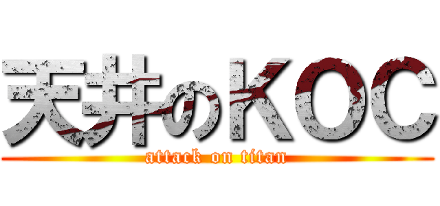 天井のＫＯＣ (attack on titan)