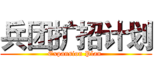 兵团扩招计划 (Expansion Plan )