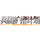 兵团扩招计划 (Expansion Plan )