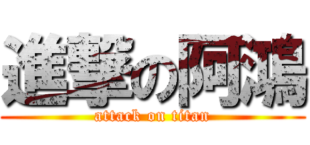 進撃の阿鴻 (attack on titan)
