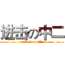 进击の中二 (attack on **)