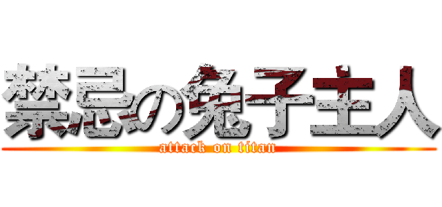 禁忌の兔子主人 (attack on titan)