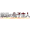禁忌の兔子主人 (attack on titan)
