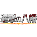 進撃の八幡 (attack on YAHATA)