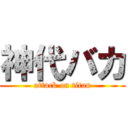 神代バカ (attack on titan)