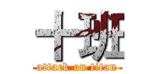 十班 (attack on titan)