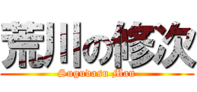 荒川の修次 (Sugudasu Man)