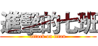 進擊的七班 (attack on titan)
