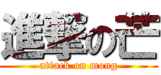 進撃の芒 (attack on mong)