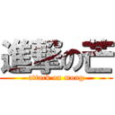 進撃の芒 (attack on mong)