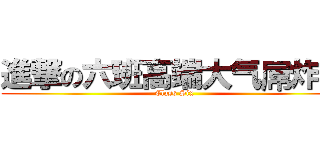 進撃の六班高端大气屌炸天 (Class Six)