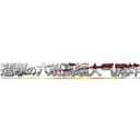 進撃の六班高端大气屌炸天 (Class Six)