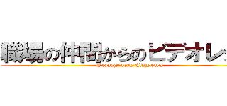 職場の仲間からのビデオレター (Message from Akihabara)