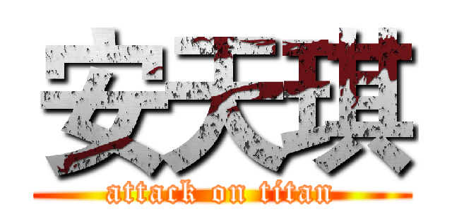 安天琪 (attack on titan)