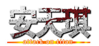 安天琪 (attack on titan)