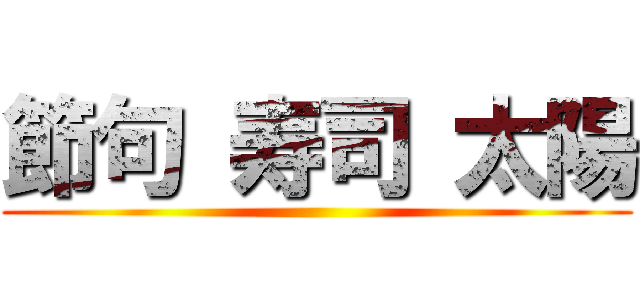 節句 寿司 太陽 ()