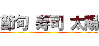 節句 寿司 太陽 ()