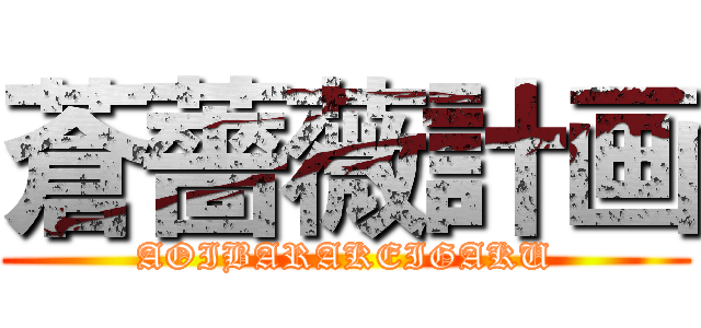 蒼薔薇計画 (AOIBARAKEIGAKU)