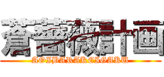 蒼薔薇計画 (AOIBARAKEIGAKU)