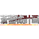 蒼薔薇計画 (AOIBARAKEIGAKU)
