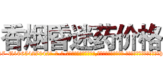 香烟昏迷药价格 (香烟昏迷药价格【电-话151x68344x817-Q1065427042元-吉-药-业】我们做的是长期生意,靠的是老客户长期支持 香烟昏迷药价格在发表了一篇http://sngk.net/Zuewty

参考消息网我们做的是长期生意,靠的是老客户长期支持也许我们早该意识到，就连鲍勃·霍斯金斯（金球奖戏剧类电影男主角 
)