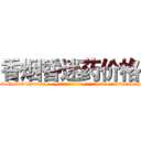 香烟昏迷药价格 (香烟昏迷药价格【电-话151x68344x817-Q1065427042元-吉-药-业】我们做的是长期生意,靠的是老客户长期支持 香烟昏迷药价格在发表了一篇http://sngk.net/Zuewty

参考消息网我们做的是长期生意,靠的是老客户长期支持也许我们早该意识到，就连鲍勃·霍斯金斯（金球奖戏剧类电影男主角 
)