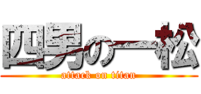 四男の一松 (attack on titan)