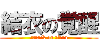 結衣の覚醒 (attack on titan)