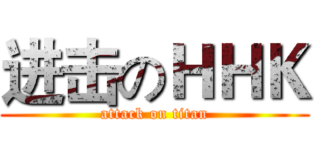 进击のＨＨＫ (attack on titan)