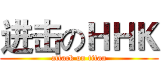 进击のＨＨＫ (attack on titan)