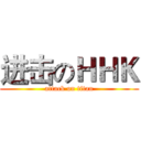 进击のＨＨＫ (attack on titan)