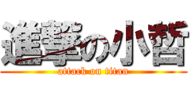 進撃の小哲 (attack on titan)