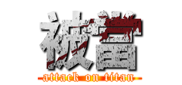 被當 (attack on titan)