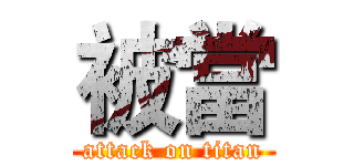 被當 (attack on titan)