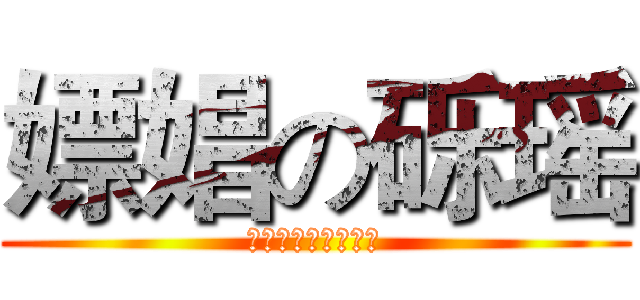 嫖娼の砾瑶 (砾瑶嫖娼委员会制作)